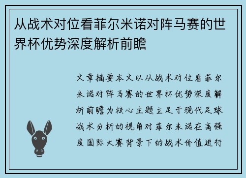 从战术对位看菲尔米诺对阵马赛的世界杯优势深度解析前瞻 从战术对位看菲尔米诺对阵马赛的世界杯优势深度解析前瞻
