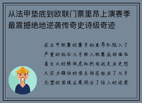 从法甲垫底到欧联门票里昂上演赛季最震撼绝地逆袭传奇史诗级奇迹 从法甲垫底到欧联门票里昂上演赛季最震撼绝地逆袭传奇史诗级奇迹