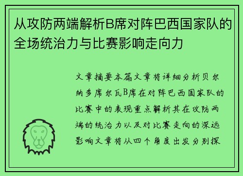 从攻防两端解析B席对阵巴西国家队的全场统治力与比赛影响走向力 从攻防两端解析B席对阵巴西国家队的全场统治力与比赛影响走向力
