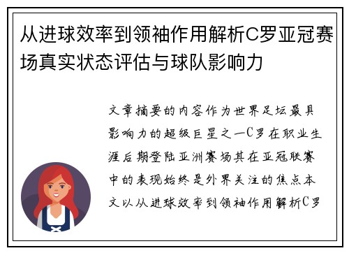 从进球效率到领袖作用解析C罗亚冠赛场真实状态评估与球队影响力 从进球效率到领袖作用解析C罗亚冠赛场真实状态评估与球队影响力
