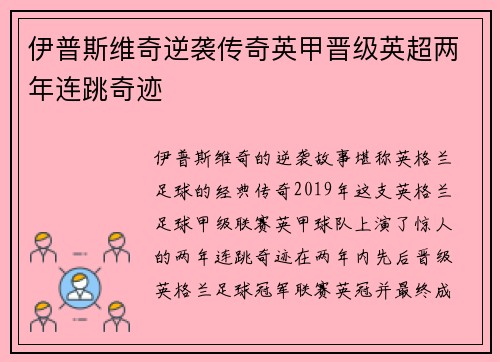 伊普斯维奇逆袭传奇英甲晋级英超两年连跳奇迹