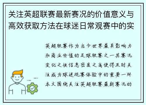 关注英超联赛最新赛况的价值意义与高效获取方法在球迷日常观赛中的实用指南