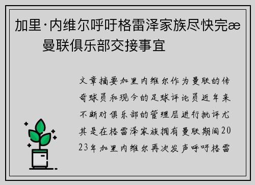 加里·内维尔呼吁格雷泽家族尽快完成曼联俱乐部交接事宜 加里·内维尔呼吁格雷泽家族尽快完成曼联俱乐部交接事宜