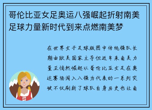 哥伦比亚女足奥运八强崛起折射南美足球力量新时代到来点燃南美梦 哥伦比亚女足奥运八强崛起折射南美足球力量新时代到来点燃南美梦