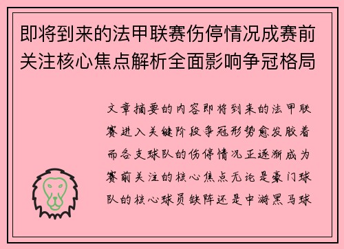 即将到来的法甲联赛伤停情况成赛前关注核心焦点解析全面影响争冠格局 即将到来的法甲联赛伤停情况成赛前关注核心焦点解析全面影响争冠格局