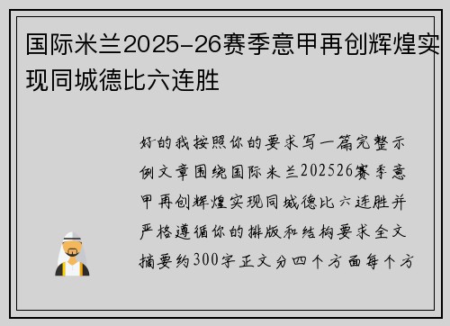 国际米兰2025-26赛季意甲再创辉煌实现同城德比六连胜