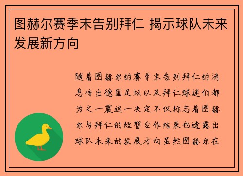 图赫尔赛季末告别拜仁 揭示球队未来发展新方向 图赫尔赛季末告别拜仁 揭示球队未来发展新方向
