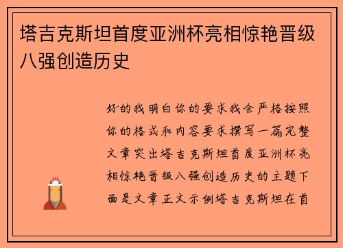 塔吉克斯坦首度亚洲杯亮相惊艳晋级八强创造历史 塔吉克斯坦首度亚洲杯亮相惊艳晋级八强创造历史