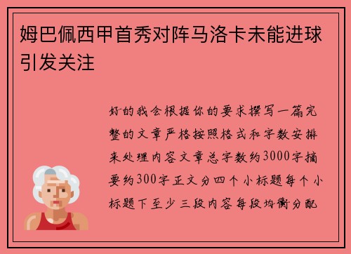 姆巴佩西甲首秀对阵马洛卡未能进球引发关注 姆巴佩西甲首秀对阵马洛卡未能进球引发关注