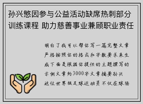 孙兴慜因参与公益活动缺席热刺部分训练课程 助力慈善事业兼顾职业责任 孙兴慜因参与公益活动缺席热刺部分训练课程 助力慈善事业兼顾职业责任