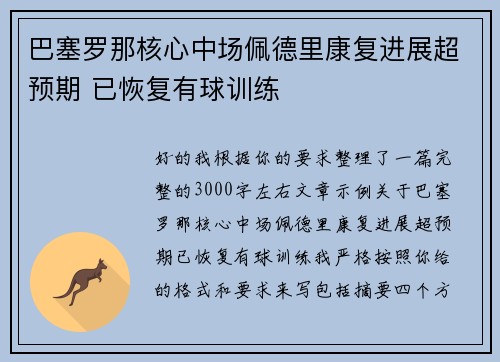 巴塞罗那核心中场佩德里康复进展超预期 已恢复有球训练 巴塞罗那核心中场佩德里康复进展超预期 已恢复有球训练