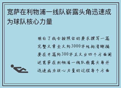 宽萨在利物浦一线队崭露头角迅速成为球队核心力量 宽萨在利物浦一线队崭露头角迅速成为球队核心力量