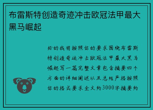 布雷斯特创造奇迹冲击欧冠法甲最大黑马崛起 布雷斯特创造奇迹冲击欧冠法甲最大黑马崛起