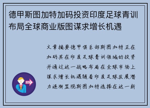 德甲斯图加特加码投资印度足球青训布局全球商业版图谋求增长机遇 德甲斯图加特加码投资印度足球青训布局全球商业版图谋求增长机遇