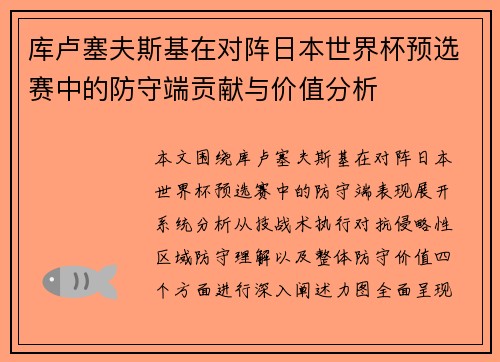 库卢塞夫斯基在对阵日本世界杯预选赛中的防守端贡献与价值分析 库卢塞夫斯基在对阵日本世界杯预选赛中的防守端贡献与价值分析