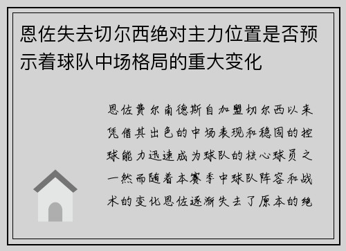 恩佐失去切尔西绝对主力位置是否预示着球队中场格局的重大变化 恩佐失去切尔西绝对主力位置是否预示着球队中场格局的重大变化