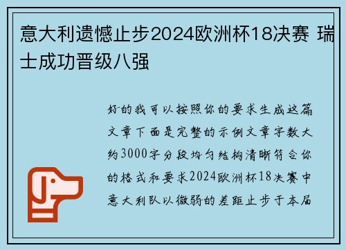 意大利遗憾止步2024欧洲杯18决赛 瑞士成功晋级八强 意大利遗憾止步2024欧洲杯18决赛 瑞士成功晋级八强