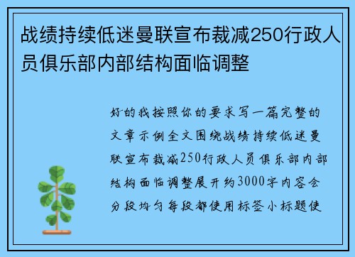 战绩持续低迷曼联宣布裁减250行政人员俱乐部内部结构面临调整 战绩持续低迷曼联宣布裁减250行政人员俱乐部内部结构面临调整