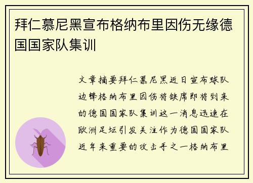 拜仁慕尼黑宣布格纳布里因伤无缘德国国家队集训 拜仁慕尼黑宣布格纳布里因伤无缘德国国家队集训