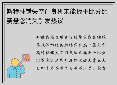 斯特林错失空门良机未能扳平比分比赛悬念消失引发热议 斯特林错失空门良机未能扳平比分比赛悬念消失引发热议