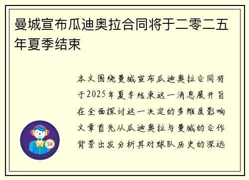 曼城宣布瓜迪奥拉合同将于二零二五年夏季结束 曼城宣布瓜迪奥拉合同将于二零二五年夏季结束