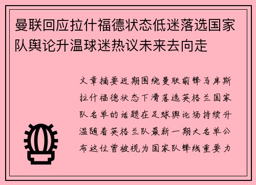 曼联回应拉什福德状态低迷落选国家队舆论升温球迷热议未来去向走 曼联回应拉什福德状态低迷落选国家队舆论升温球迷热议未来去向走