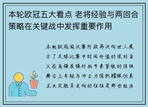 本轮欧冠五大看点 老将经验与两回合策略在关键战中发挥重要作用
