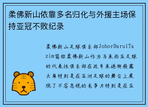 柔佛新山依靠多名归化与外援主场保持亚冠不败纪录 柔佛新山依靠多名归化与外援主场保持亚冠不败纪录