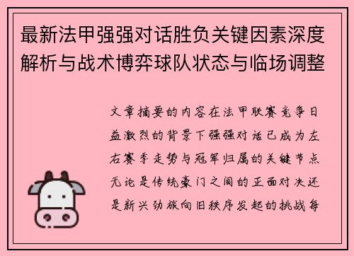 最新法甲强强对话胜负关键因素深度解析与战术博弈球队状态与临场调整