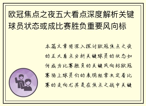 欧冠焦点之夜五大看点深度解析关键球员状态或成比赛胜负重要风向标 欧冠焦点之夜五大看点深度解析关键球员状态或成比赛胜负重要风向标
