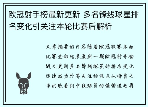 欧冠射手榜最新更新 多名锋线球星排名变化引关注本轮比赛后解析 欧冠射手榜最新更新 多名锋线球星排名变化引关注本轮比赛后解析