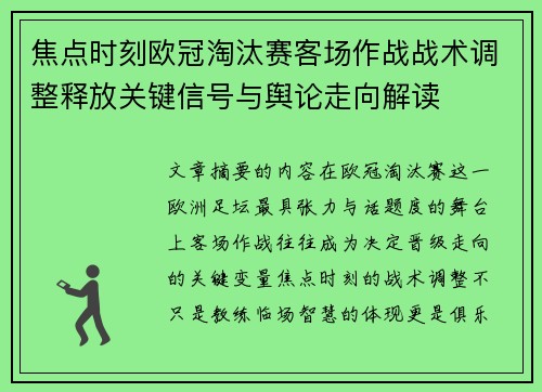 焦点时刻欧冠淘汰赛客场作战战术调整释放关键信号与舆论走向解读 焦点时刻欧冠淘汰赛客场作战战术调整释放关键信号与舆论走向解读