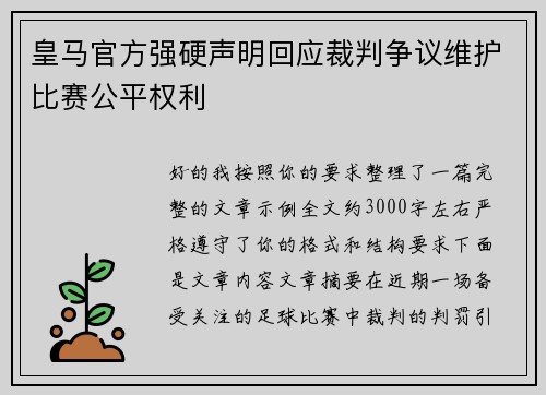 皇马官方强硬声明回应裁判争议维护比赛公平权利 皇马官方强硬声明回应裁判争议维护比赛公平权利