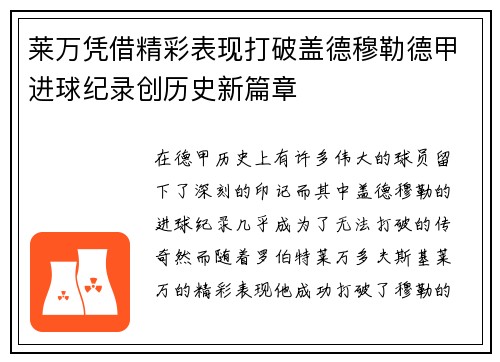 莱万凭借精彩表现打破盖德穆勒德甲进球纪录创历史新篇章