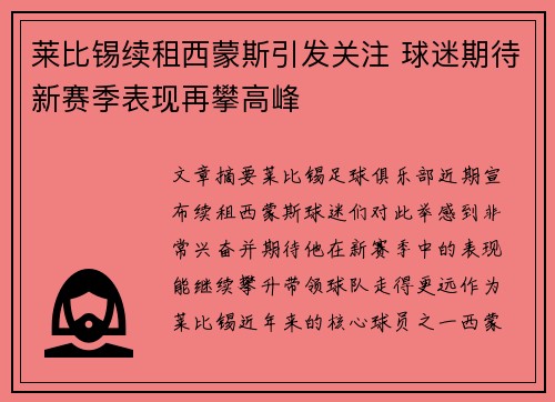 莱比锡续租西蒙斯引发关注 球迷期待新赛季表现再攀高峰