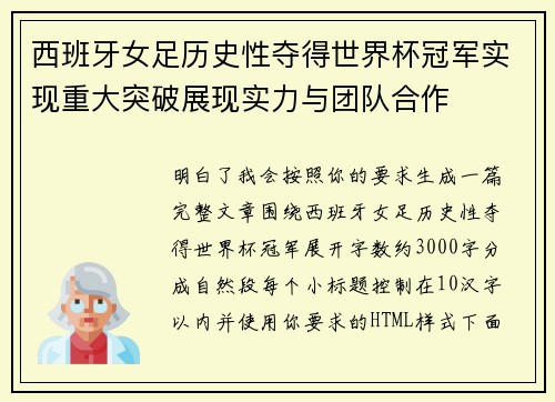 西班牙女足历史性夺得世界杯冠军实现重大突破展现实力与团队合作