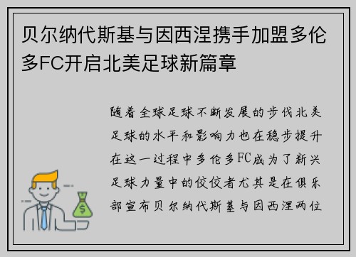 贝尔纳代斯基与因西涅携手加盟多伦多FC开启北美足球新篇章