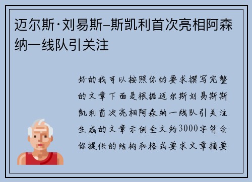 迈尔斯·刘易斯-斯凯利首次亮相阿森纳一线队引关注
