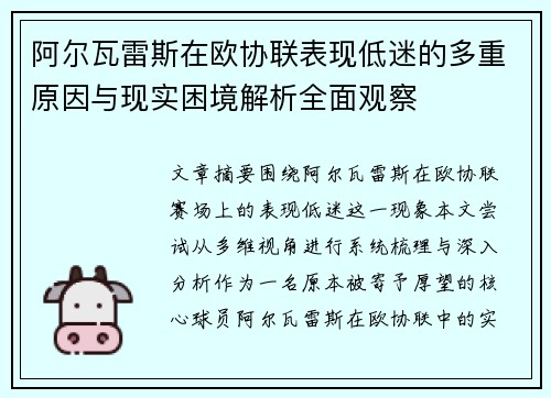 阿尔瓦雷斯在欧协联表现低迷的多重原因与现实困境解析全面观察