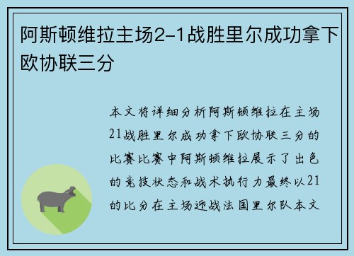 阿斯顿维拉主场2-1战胜里尔成功拿下欧协联三分