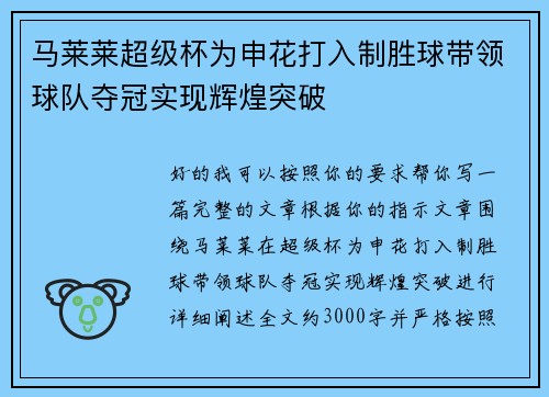 马莱莱超级杯为申花打入制胜球带领球队夺冠实现辉煌突破