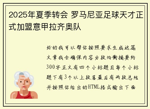 2025年夏季转会 罗马尼亚足球天才正式加盟意甲拉齐奥队