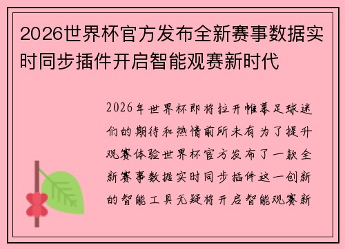 2026世界杯官方发布全新赛事数据实时同步插件开启智能观赛新时代