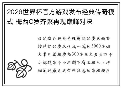 2026世界杯官方游戏发布经典传奇模式 梅西C罗齐聚再现巅峰对决
